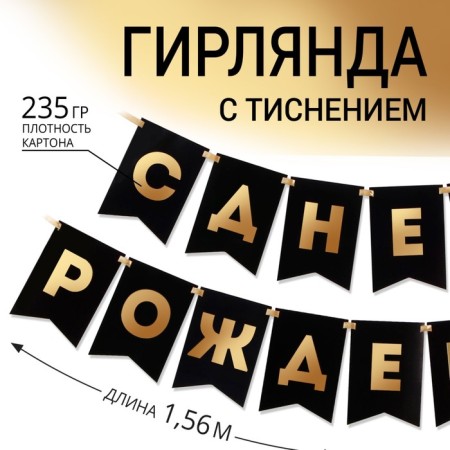 Garland embossing on paper "Happy Birthday", black, gold letters, dl. 156 cm, 250 g/sq.m-1
