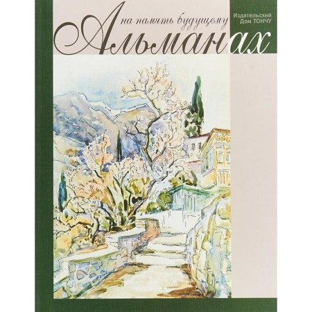 For memory of the future. Almanac 2019. Tonschu E.