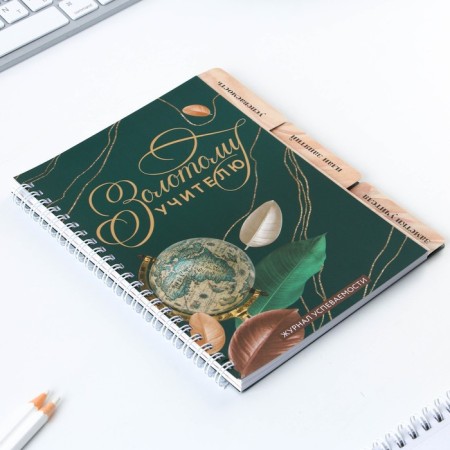 A journal of performance for a year for a teacher, A5 format, 80 sheets, soft cover "Golden Teacher"-1