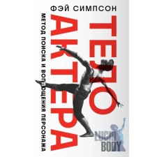 The body of the actor. The method of searching and embodiment of the character. Simpson F.