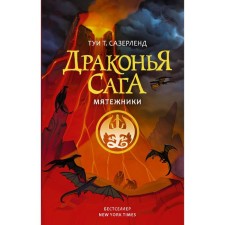 Dragon Saga. Rebels. Sazerland T.