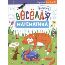 Addition. Fun mathematics. Domanskaya L.
