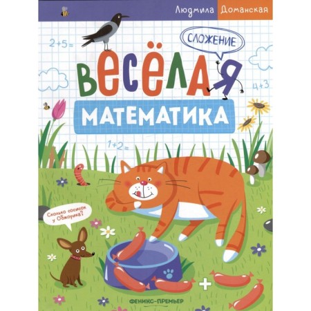 Addition. Fun mathematics. Domanskaya L.