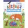 Addition. Fun mathematics. Domanskaya L.