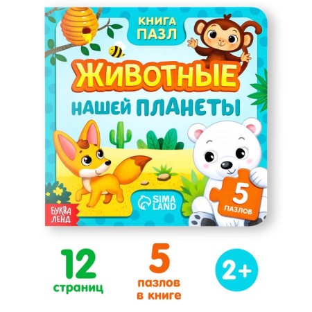 Cardboard book with puzzles "Animals of our planet", 12 p.