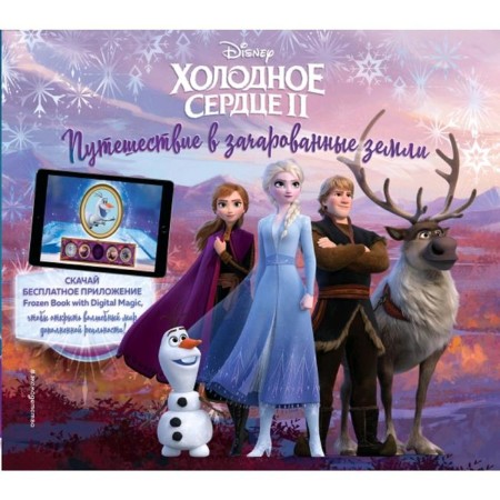 Cold heart II. Travel to enchanted lands (with augmented reality)