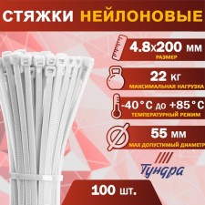 Хомут нейлоновый ТУНДРА krep,  для стяжки, 4.8х200 мм, белый, в упаковке 100 шт.