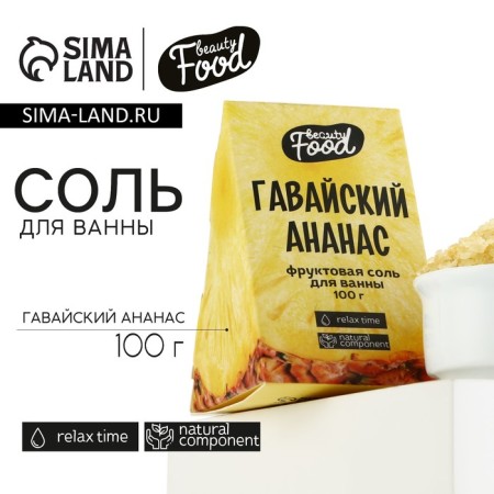 Bath salt, 100 g, pineapple aroma, Beauty Food