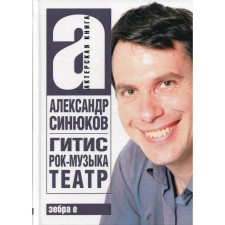 ГИТИС, рок-музыка, театр и другое. Синюков А.