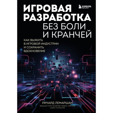 Game development without pain and keran. How to survive in the game industry and maintain inspiration. Lemarshin R.