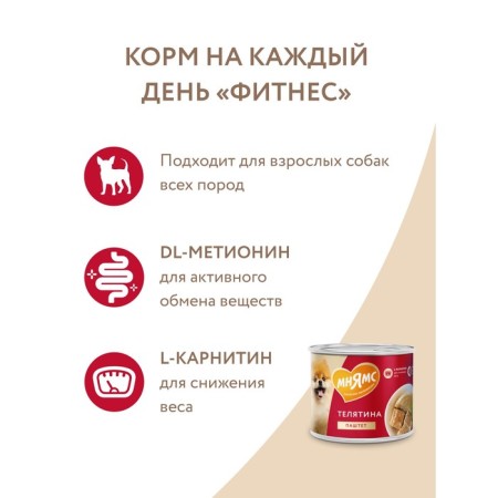 Wet food "Mnyams" "Fitness" for dogs, veal paste, 200 g-6