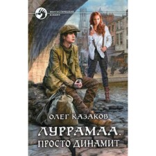 Lurramaa. Just dynamite: a fantastic novel. Kazakov O.V.