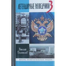 Легендарные разведчики-3. Долгополов Н.