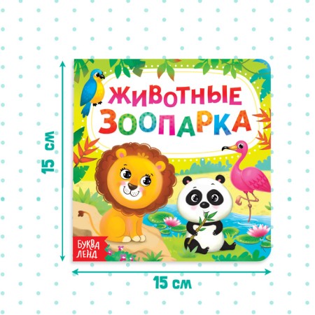 Картонная книга «Животные зоопарка», 10 стр.-1
