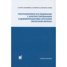 Ультразвуковое исследование с контрастированием в дифференцировке опухолей молочной железы. Сенча А.Н., Бикеев Ю.В., Хубарева Е.А., Маслова М.А., Баев О.Р.