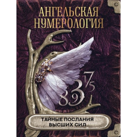 Angelic numerology. Secret messages of the Higher Forces