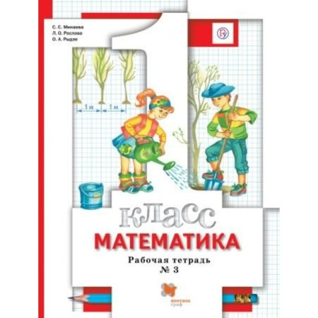 Workbook. GEF. Mathematics Grade 1, part 3. Minaeva S. S.