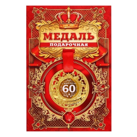 Jubilee royal medal "with an anniversary 60", D = 5 cm.-1