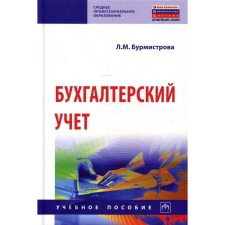 Бухгалтерский учет. 4-е издание, переработанное и дополненное. Бурмистрова Л.М.