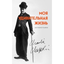 My amazing life. Autobiography Charlie Chaplin. Chaplin Ch.