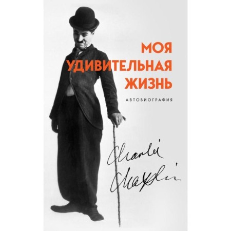 My amazing life. Autobiography Charlie Chaplin. Chaplin Ch.