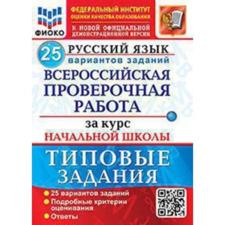 Russian language. VPR. Typical assignments for elementary school. 25 options. Volkova E.V.