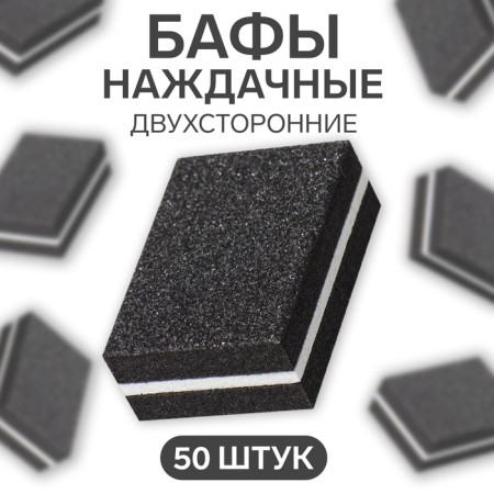 Batf sandpaper for nails, set 50 pcs, bilateral, 3.5 × 2.5 cm, black color