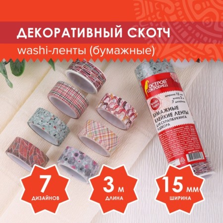 Adhesive Washi-tanks for decor "mix No. 3", 15 mm x 3 m (set 7 pcs) rice paper