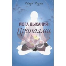 Йога дыхания. Пранаяма. Роузен Р.