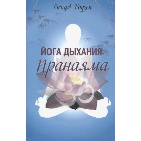 Yoga breathing. Pranayama. Roseen R.