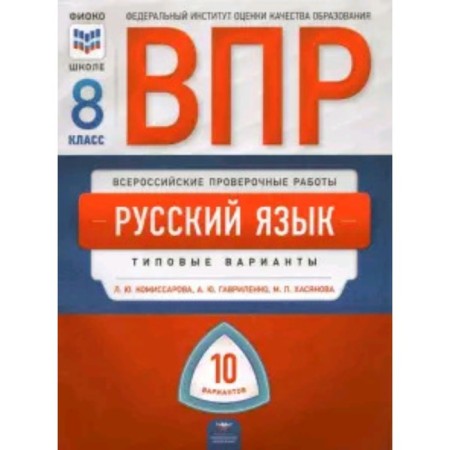 VPR. Russian language. 8th grade. Typical options. 10 options. Komissarova L.Yu., Gavrilenko A.Yu., Khasyanova M.P.
