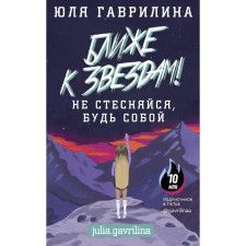 Ближе к звёздам! Не стесняйся, будь собой. Гаврилина Ю.М.