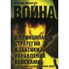 Война в принципах стратегии и тактики управления войсками с древнейших времен до наших дней. Именитов Е.Л.