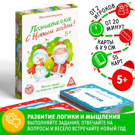 Victor Game "Cognitive. Happy New Year! ", 55 cards