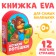 Soft book EVA "Children's nursery rhymes", 12 p.