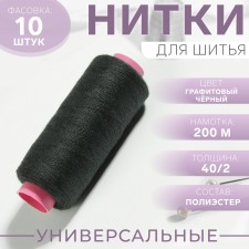 Threads 40/2, 200 m, graphite black color No. 373