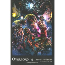 Overlord. Volume 6. The men of the Kingdom of II. Maruayama K.
