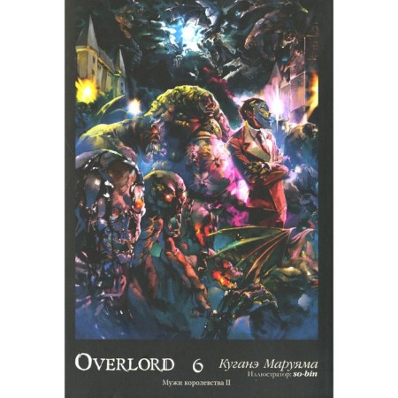 Overlord. Том 6. Мужи королевства II. Маруяма К.