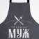 Kitchen set (3 objects) “Beloved husband”, apron 70x60 cm, tack 20x20 cm, towel 35x60cm