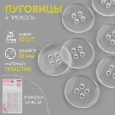 A set of buttons, 4 punctures, d = 18 mm, 10 pcs, in a blister, the color is transparent