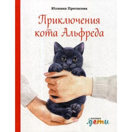 Adventures of the Cat Alfred. Protasova Yu.
