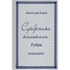 Серебряные колокола. Рубаи. Избранное. Ежов А.