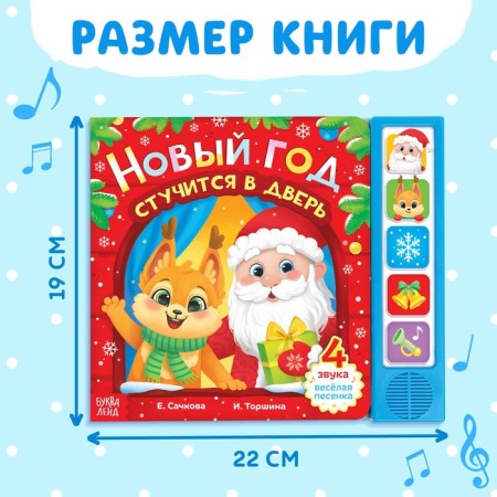 A book with a musical chip "New Year knocks on the door", 10 p.-1