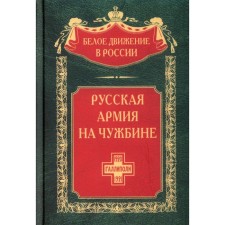 The Russian army in a foreign land. Gallipoli epic. Volkov S.V.