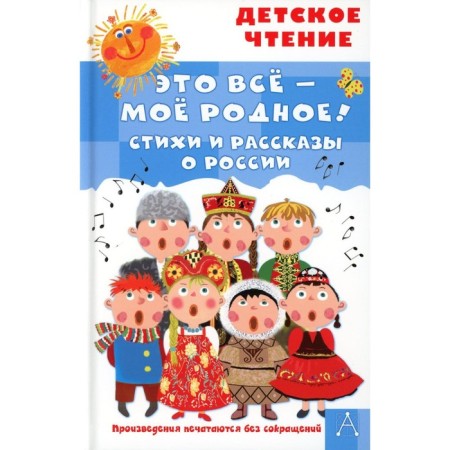 This is all my native! Poems and stories about Russia. Barto A.L., Mikhalkov S.V., Marshak S.Ya.
