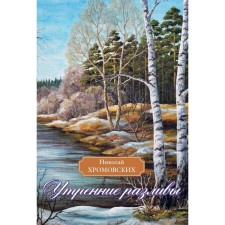 Утренние разливы. Хромовских Н.