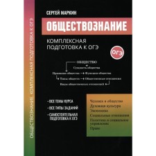 Social science. Complex preparation for the OGE. Markin S.A.