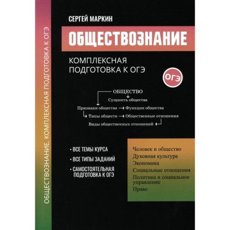 Social science. Complex preparation for the OGE. Markin S.A.