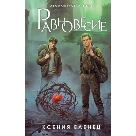 Равновесие. Еленец К.В.
