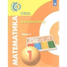 Учебник. ФГОС. Математкиа, новое оформление, 2019 г. 1 класс, Часть 2. Миракова Т. Н.
